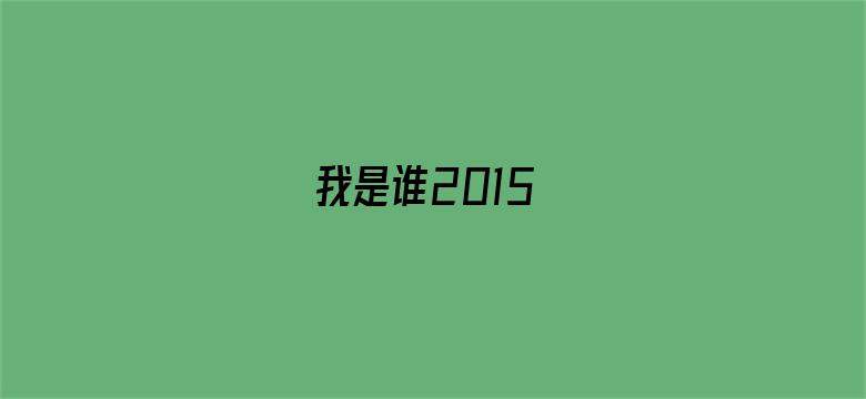 我是谁2015