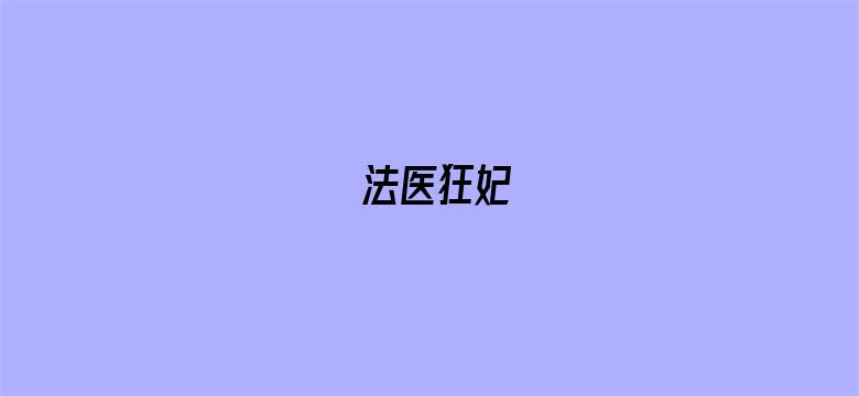 法医狂妃